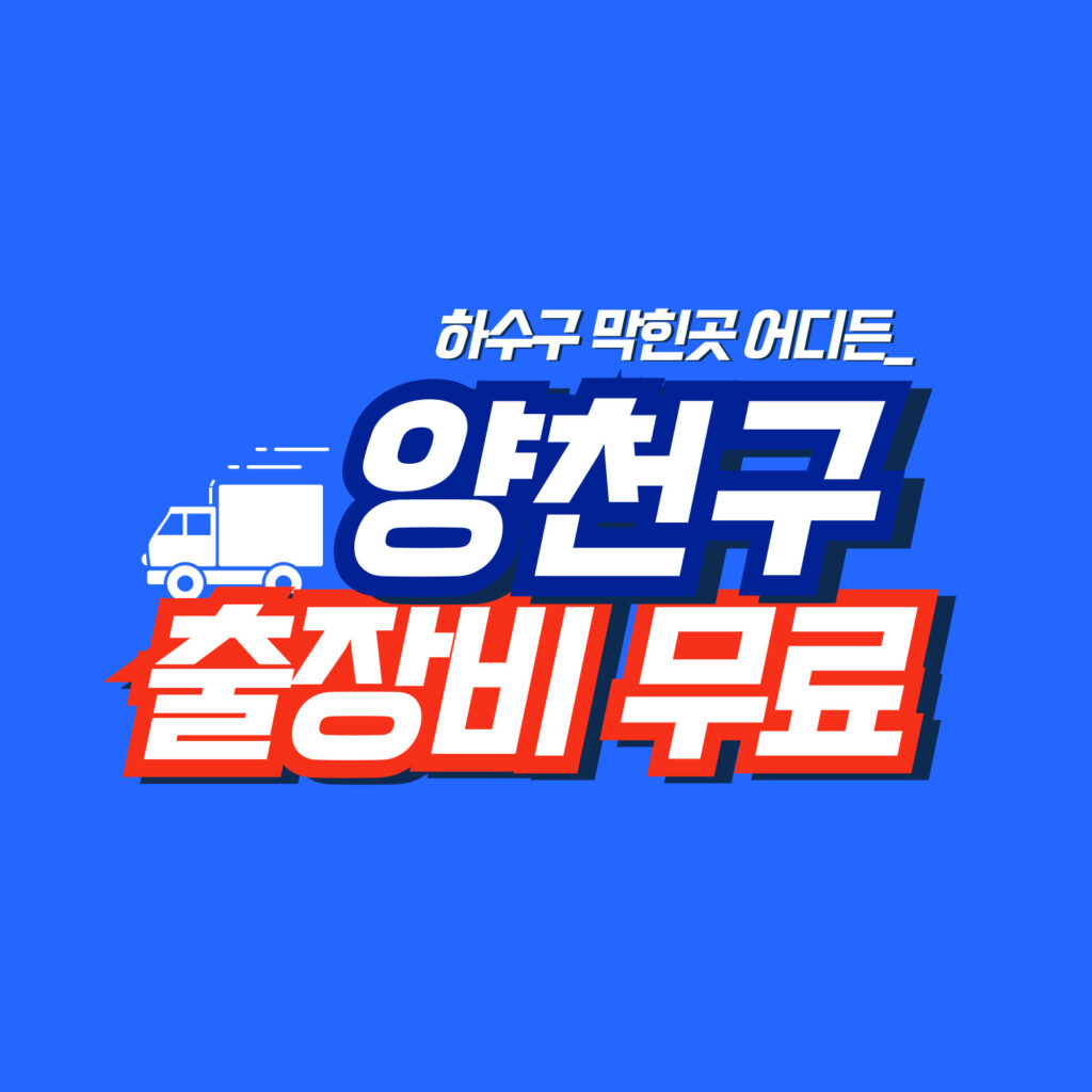 양천구맨홀막힘