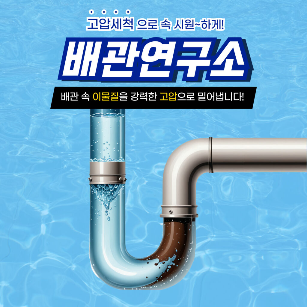 양천구고압세척