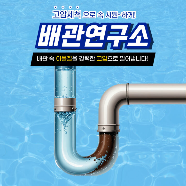 양천구고압세척