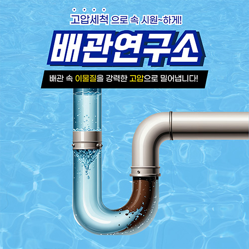 
양천구하수구막힘 배관연구소
