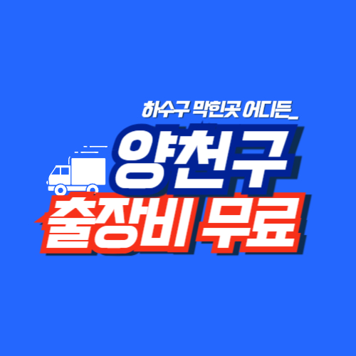 
양천구하수구막힘 전문업체 
